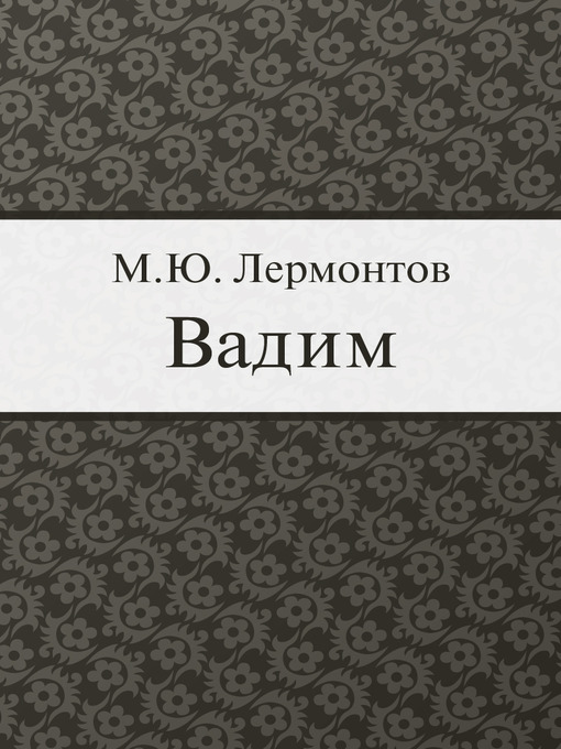 Title details for Vadim by Mikhail Lermontov - Available